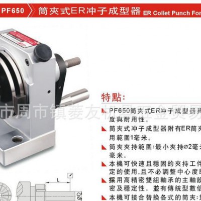 台湾精展筒夹式ER冲子成型器GIN-PF650精密ER冲子研图3