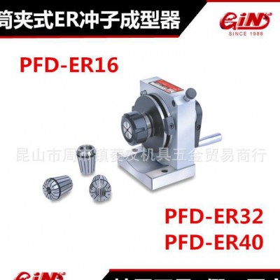 台湾精展筒夹ER冲子成型器GIN-PFD-ER16ER32图3