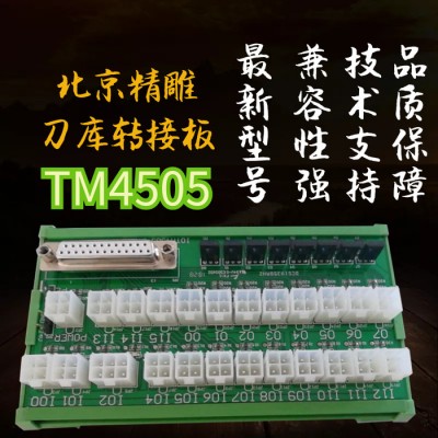 北京精雕刀库转接板 TM4505转接板 信号转接板 现货供应图1