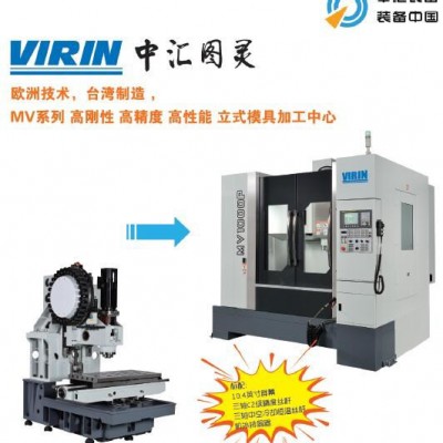 台湾制造VIRIN中汇图灵MV1000S（无刀库）高速模具加工中心（大立机器/中汇装备）图4
