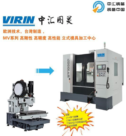 台湾制造VIRIN中汇图灵MV1000S（无刀库）高速模具加工中心（大立机器/中汇装备）