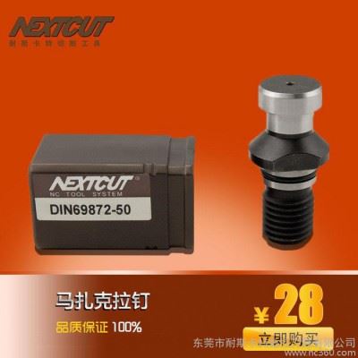 nextcut数控刀具 马扎克拉钉 DIN69872-40/50拉钉 刀柄拉杆图1