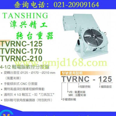 台湾原产潭兴蜗杆传动分度盘、手动倾斜轴TVRNC-125数控转台图3