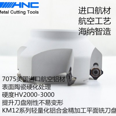 海纳KM12航空铝合金高光镜面轻量化铣刀盘45度平面铣刀SE图3