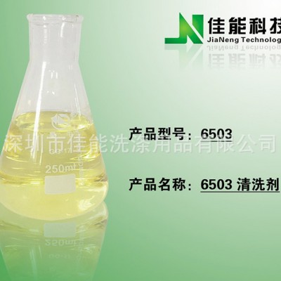 清洗剂原材料，工业金属表面清洁剂，金属净洗剂6503     佳能净图3