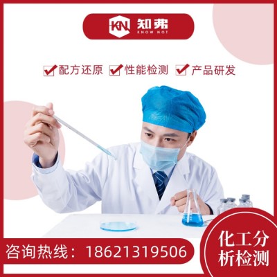 不锈钢清洁剂配方分析 金属清洁剂配方研发 知弗不锈钢清洁剂成分分析图5