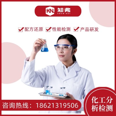 不锈钢清洁剂配方分析 金属清洁剂配方研发 知弗不锈钢清洁剂成分分析图1