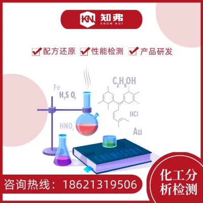 不锈钢清洁剂配方分析 金属清洁剂配方研发 知弗不锈钢清洁剂成分分析图2