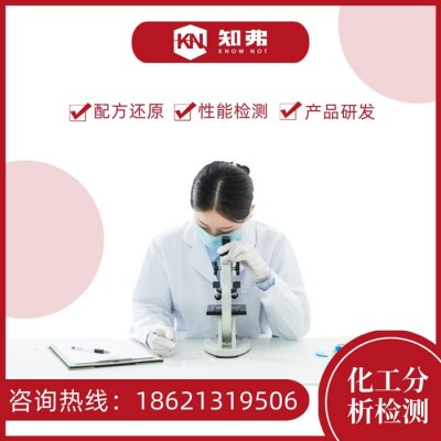 不锈钢清洁剂配方分析 金属清洁剂配方研发 知弗不锈钢清洁剂成分分析图4