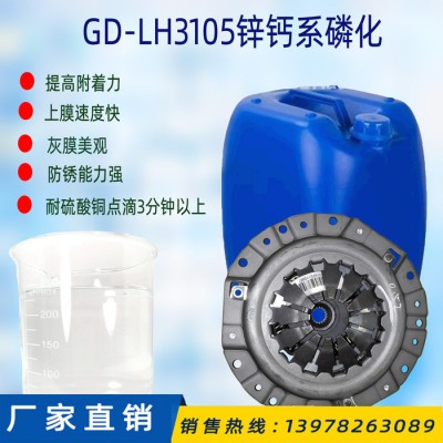 磷化液 销售国电GD-LH3105锌钙系金属磷化液 中温钢铁表面前处理防锈磷化液 金属表面处理剂 防锈剂图1