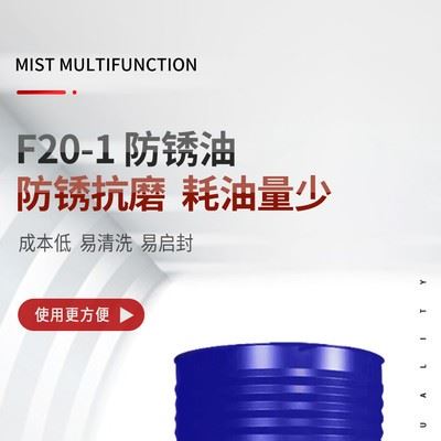 高飞 F20-1(I) 防锈油五金工具专用防锈油  汽车配件专用防锈油 磨床机械加工专用防锈油图6