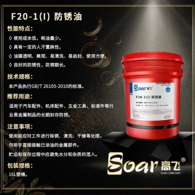 高飞 F20-1(I) 防锈油五金工具专用防锈油  汽车配件专用防锈油 磨床机械加工专用防锈油图2