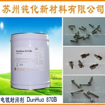 江苏电镀封闭剂 电镀防锈剂 化学镀镍封闭剂 DH-870B图1