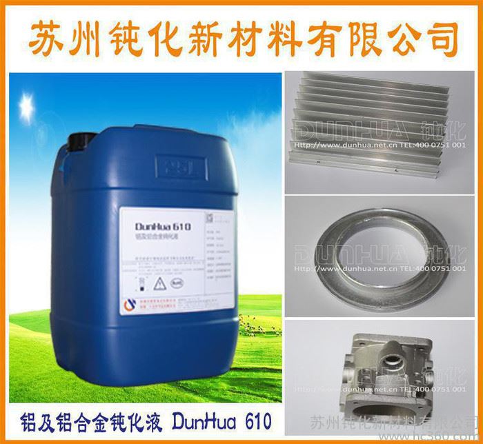 铝型材钝化液 铝材防锈剂 铝抗氧化防锈保护剂 DH-610