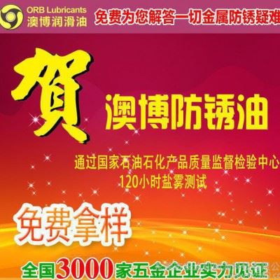 工厂 120小时盐雾测试 3年期脱水型 油性防锈油 防锈剂 澳博图2