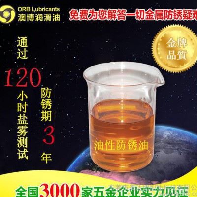 工厂 120小时盐雾测试 3年期脱水型 油性防锈油 防锈剂 澳博图1