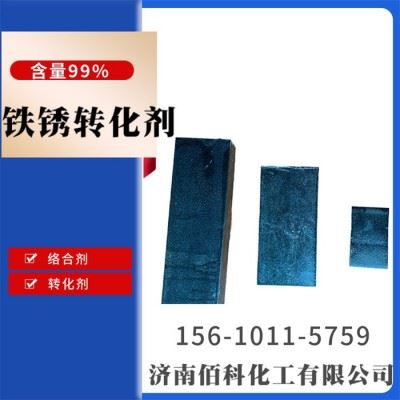 佰科 铁锈转化剂 钢筋除锈防锈剂 铁锈转换剂  彩钢瓦铁锈转化剂图4