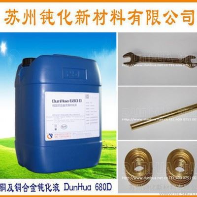 苏州铜材环保钝化液 黄铜钝化液 铜防锈剂 DH-680D图1