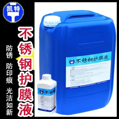 抗手纹保护液 不锈钢护膜液 防锈护膜液 不锈钢防锈剂图1