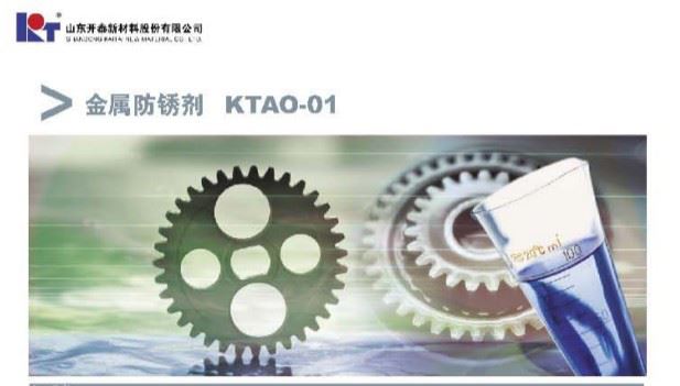 专业供应-金属防锈剂 KTAO-01