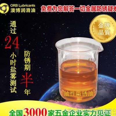 工厂 24小时盐雾测试 半年期 脱水型 油性防锈油 防锈剂 澳博图3