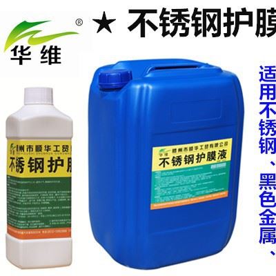 华维硬膜防锈剂金属硬膜防手纹不锈钢防锈剂山东华维HW-012防锈剂图1