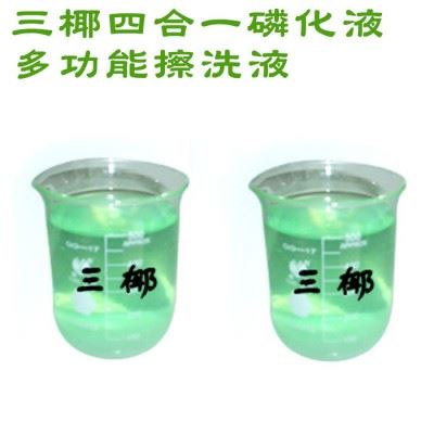 三椰SY磷化液四合一磷化液擦洗液除油剂环保除锈剂防锈剂厂家图1