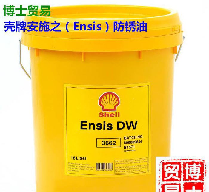 壳牌安施之DW防锈油 Shell Ensis DW3662挥发性防锈剂 壳牌防锈油