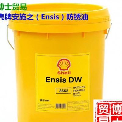 壳牌安施之DW防锈油 Shell Ensis DW3662挥发性防锈剂 壳牌防锈油图1