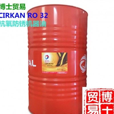 道达尔抗氧防锈油TOTAL CIRKAN RO 32 46 68 100 150 220 320 460图1