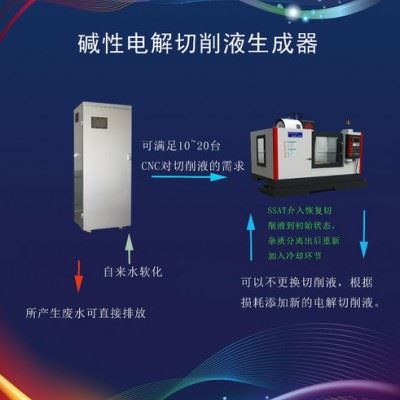 环保型可连续工作、强碱性电解水切削液生成设备图2