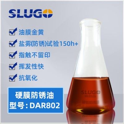 【斯路高】DAR802 金属件结构防锈油 机床设备轴承 齿轮五金防锈剂 硬膜图5