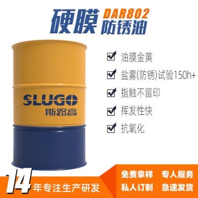【斯路高】DAR802 金属件结构防锈油 机床设备轴承 齿轮五金防锈剂 硬膜图4