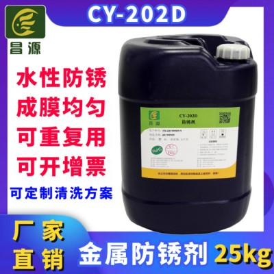 昌源CY-202D水溶性防锈剂 昌源防锈剂厂家 水性防锈剂 钢铁防锈剂 金属防锈剂 兑水防锈剂 水溶性防锈剂图1