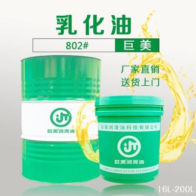 巨美802 巨美乳化油乳化剂切削油切削液防锈油金属加工油图2