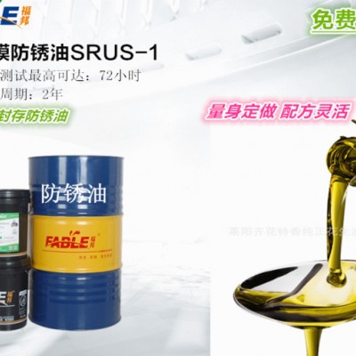 东莞福邦牌铜铝合金溶剂型防锈油SRUS-3快干免洗型 防锈1年以上图1