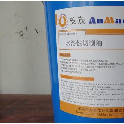 安富茂叶润滑油 水溶性切削油  18L/208L图2