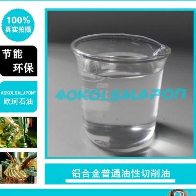 铝合金普通纯油切削油 有色金属加工液 抗氧化切削油AK-71