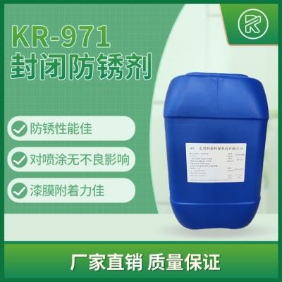 科荣KR-971 用于提高工序间的防锈能力 封闭防锈剂 封闭剂 防锈剂图1