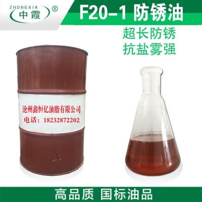鑫恒亿油脂  中霞ZX-1   防锈油 防锈油价格 防锈油批发 防锈油生产 防锈油厂家图2