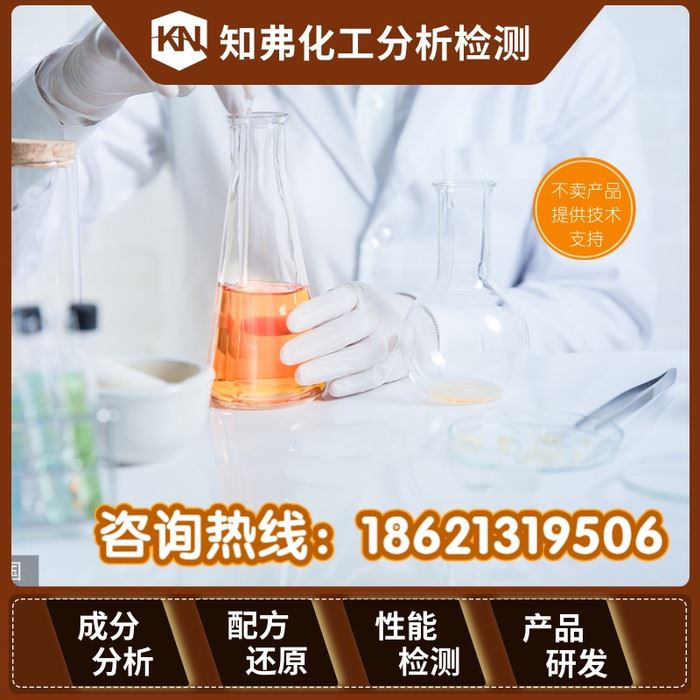 工业防锈剂配方分析 松锈剂松锈润滑剂配方还原 知弗工业防锈剂成分检测