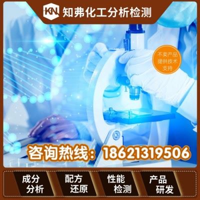 工业防锈剂配方分析 松锈剂松锈润滑剂配方还原 知弗工业防锈剂成分检测图4