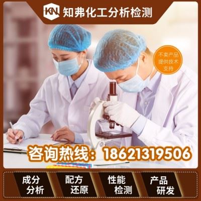 工业防锈剂配方分析 松锈剂松锈润滑剂配方还原 知弗工业防锈剂成分检测图5