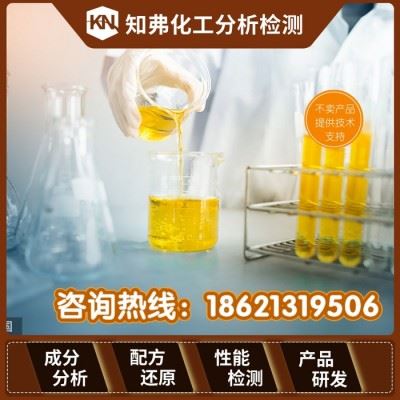 工业防锈剂配方分析 松锈剂松锈润滑剂配方还原 知弗工业防锈剂成分检测图2