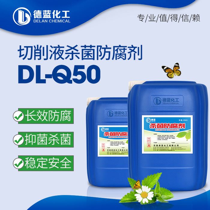 切削液杀菌剂 延长保质期 防止变质发臭 切削液防腐剂DL-Q50