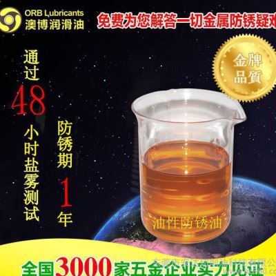 工厂 48小时盐雾测试 1年期 脱水型 油性防锈油 防锈剂 澳博图2