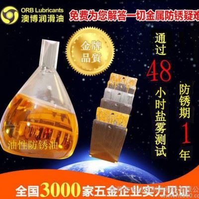 工厂 48小时盐雾测试 1年期 脱水型 油性防锈油 防锈剂 澳博图1
