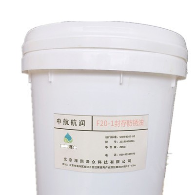 品牌直销 中航航润 F20-1封存防锈油 航空润滑油图4