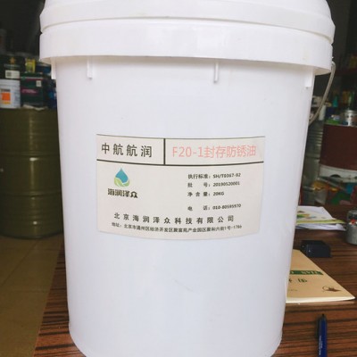 品牌直销 中航航润 F20-1封存防锈油 航空润滑油图3