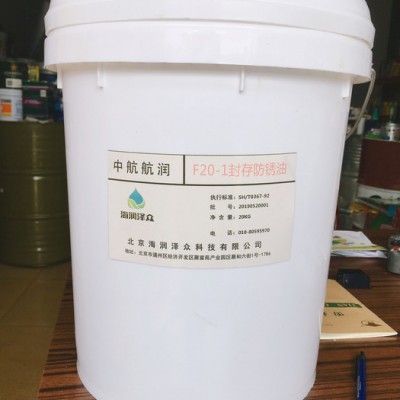 品牌直销 中航航润 F20-1封存防锈油 航空润滑油图2